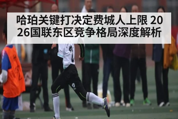 哈珀关键打决定费城人上限 2026国联东区竞争格局深度解析